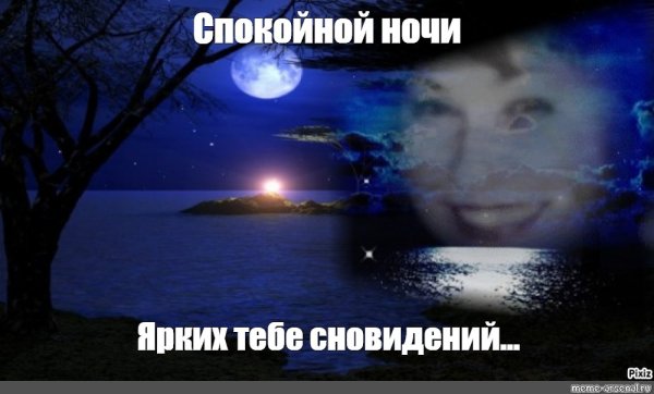 Пожелание спокойной ночи Мем