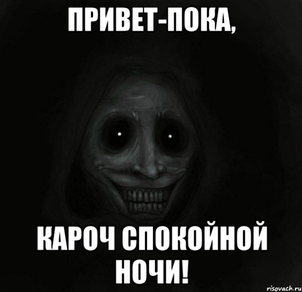 Ладно пока спокойной ночи