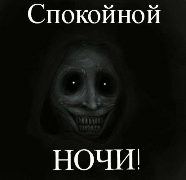 Спокойной ночи страшные