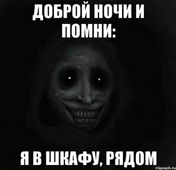 Спокойной ночи страшные
