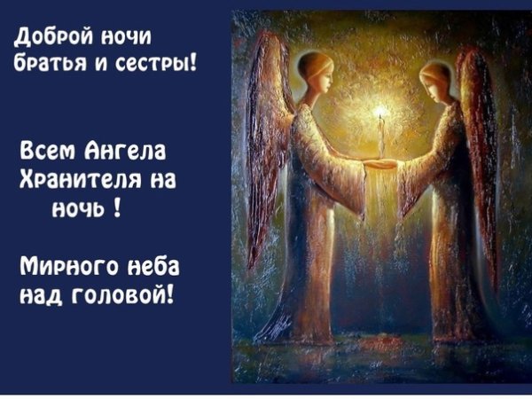 Ангела хранителя на ночь