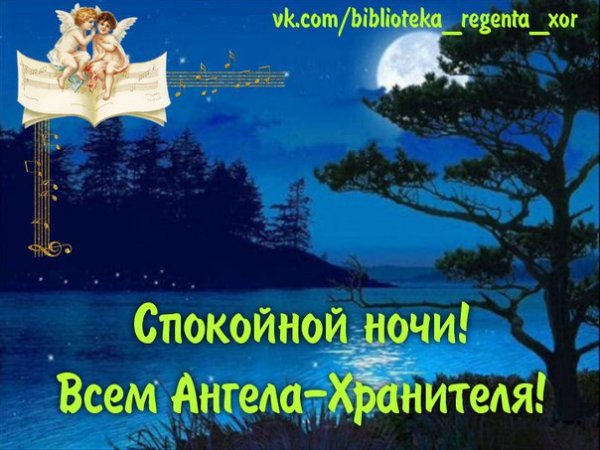 Божье пожелание спокойной ночи