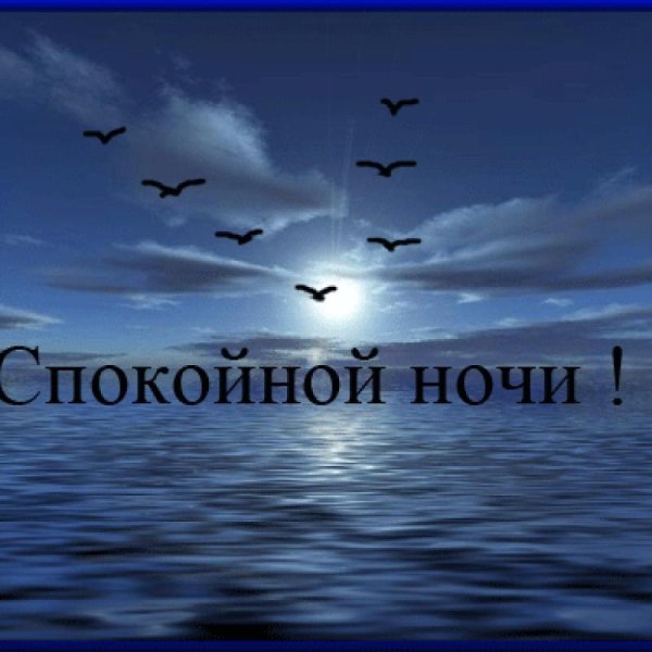 Морские пожелания спокойной ночи