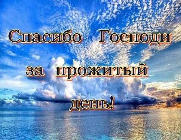 .Благодарим тебя Господи за прожитый день!