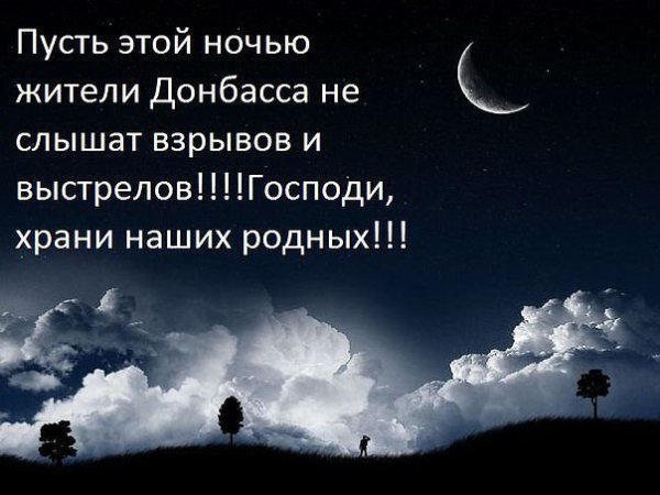 Спокойной мирной ночи