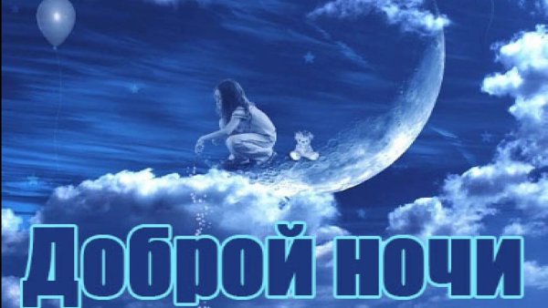 Спокойной ночи