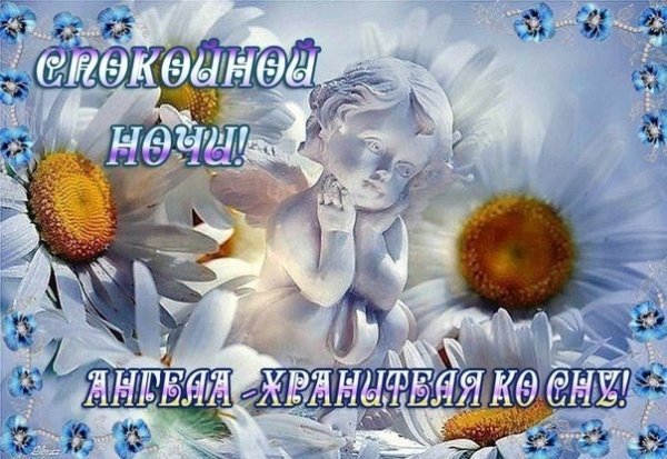 Доброй благословенной ночи и ангела хранителя