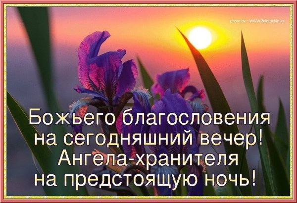 Христианские пожелания доброго вечера