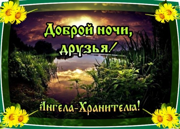 Доброй ночи Божьего благословения