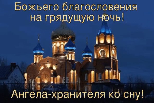 Божьих благословений на сон грядущий
