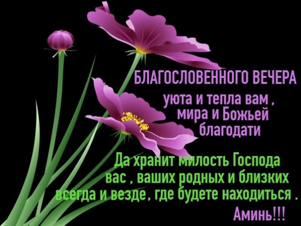 Доброго благословенного вечера