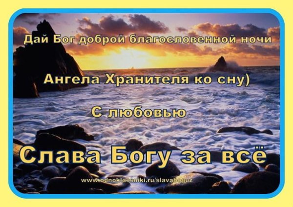 Доброй ночи ангела хранителя и Божьих благословений