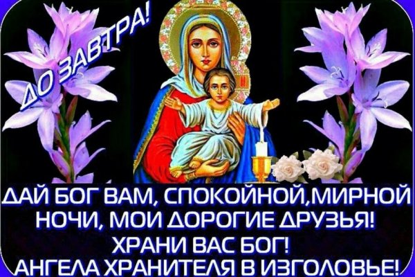 Доброй ночи храни вас Господь