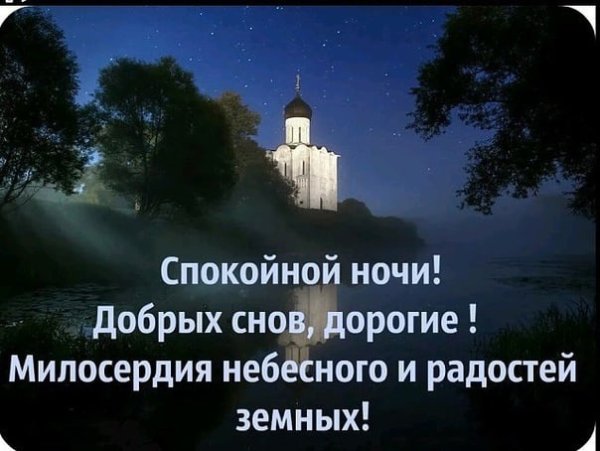 Православные пожелания спокойной ночи