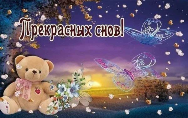 Сладких сказочных снов