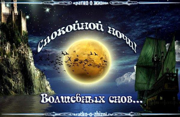 Доброй ночи волшебных снов