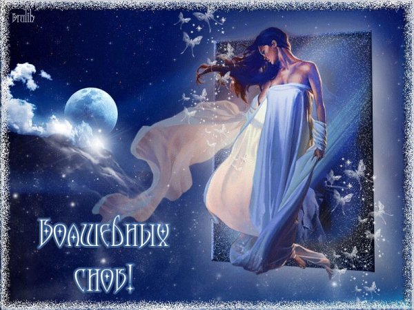 Доброй ночи волшебных снов