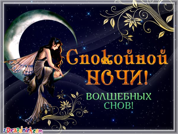Спокойной ночи