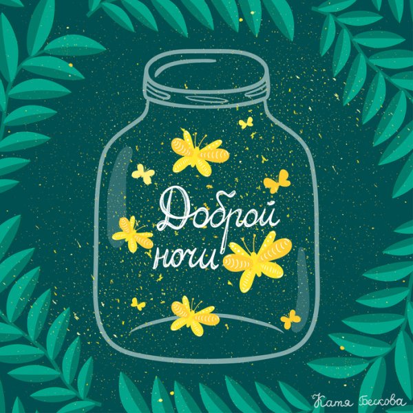 Стильная открытка спокойной ночи