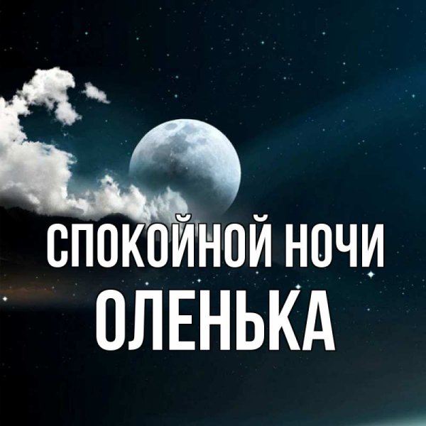 Спокойной ночи Олечка