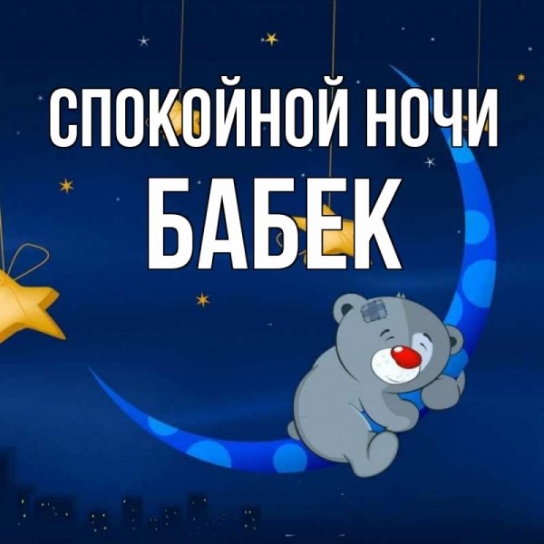 Спокойной ночи, Оля