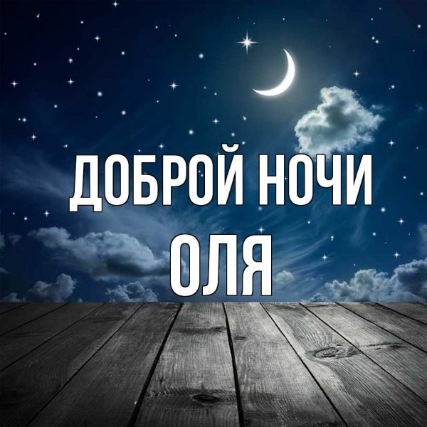 Спокойной ночи любимая Леночка