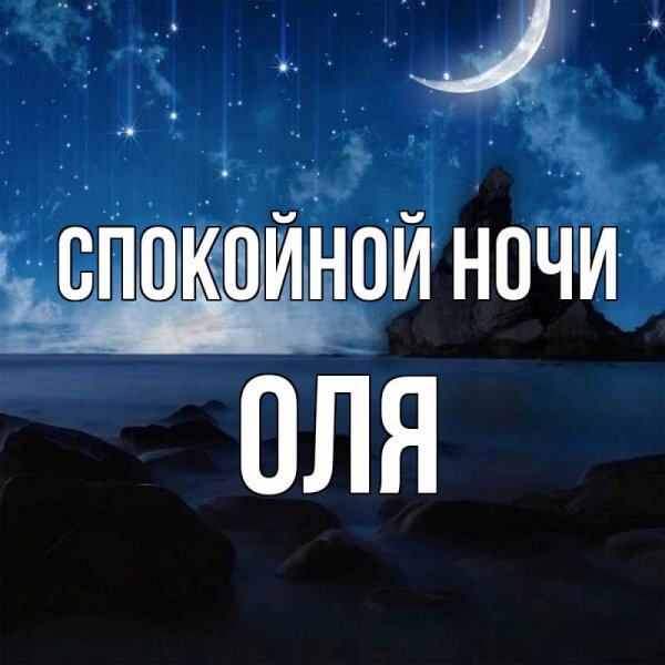 Спокойной ночи Олечка картинки