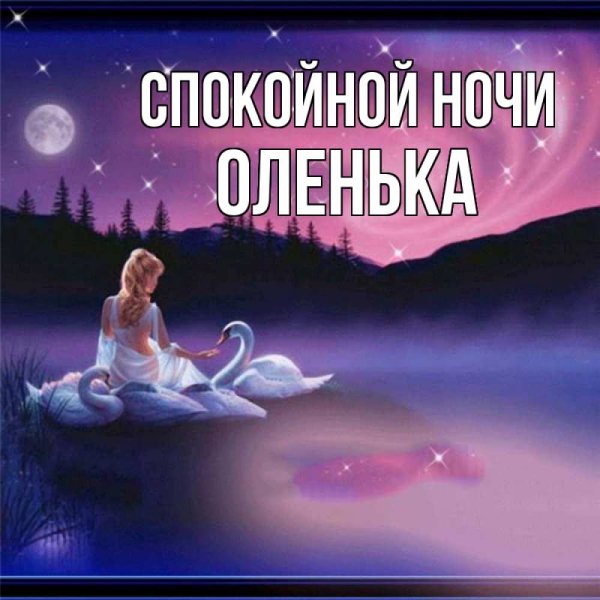 Спокойной ночи, Оля