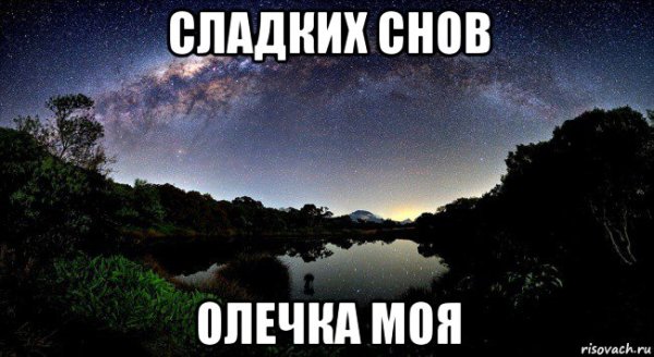 Спокойной ночи Оленька