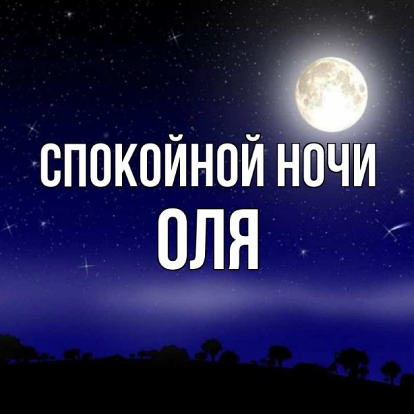 Спокойной ночи Ольга