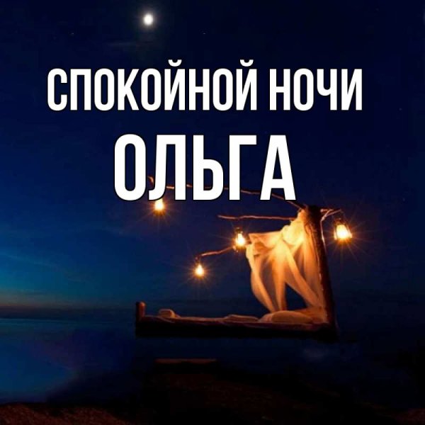 Спокойной ночи Олечка