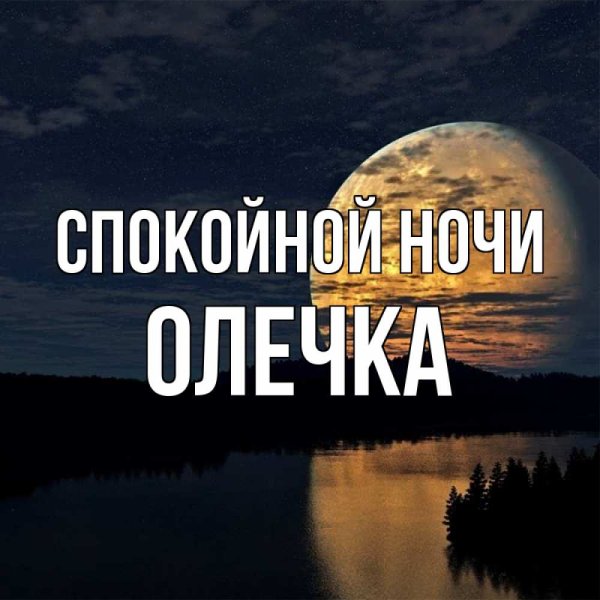 Спокойной ночи Оленька