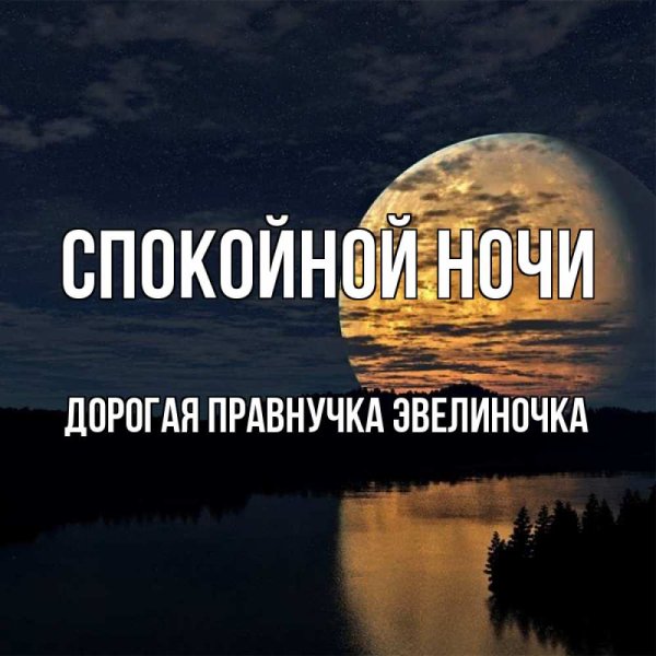 Спокойной ночи любимая Иришка