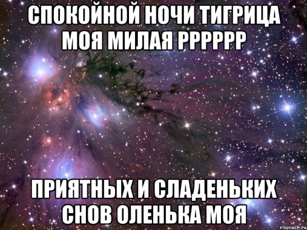 Спокойной ночи Тимофей