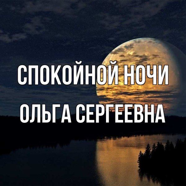 Спокойной ночи, Оля