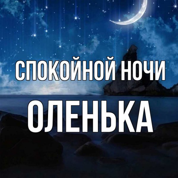Красивые пожелания спокойной ночи мужчине