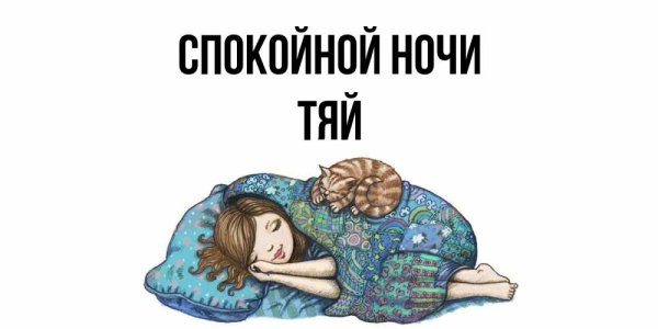 Доброй ночи Марина