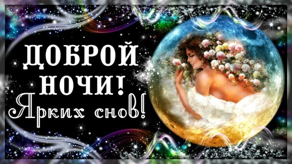 Спокойной ночи я тебя очень люблю