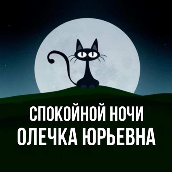 Спокойной ночи любимому