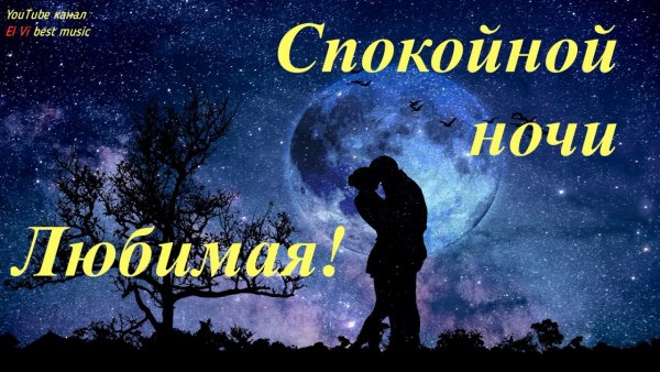 Доброй ночи любимая