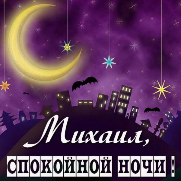 Спокойной ночи Танюша