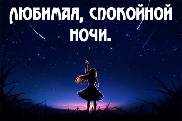 Спокойной ночи Олечка