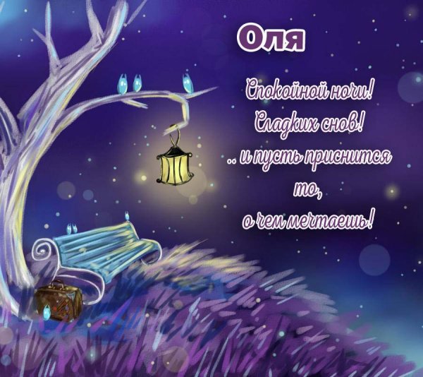 Спокойной ночи Ниночка
