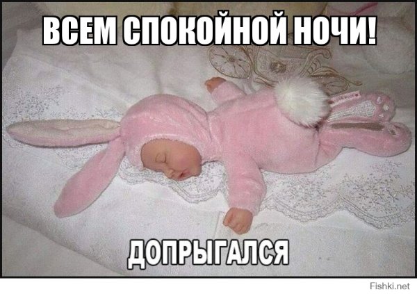 Спокойной ночи Айка Мем