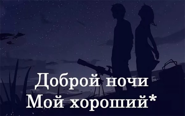 Пожелания спокойной ночи мужчине