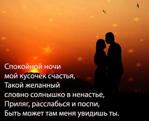 Спокойной ночи любимому