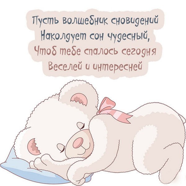 Пожелания спокойной ночи