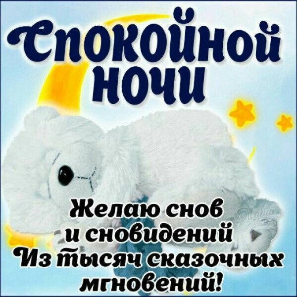 Пожелать спокойной ночи дочери