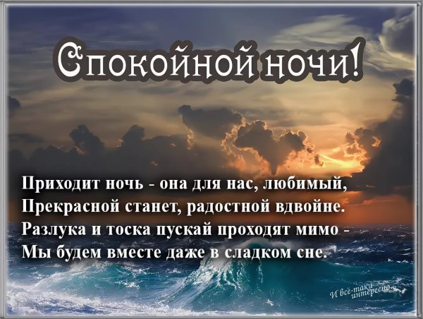 Спокойной ночи мужчине любимому