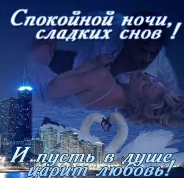 Романтическое пожелание спокойной ночи